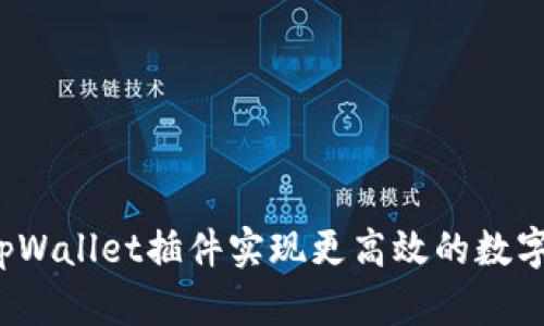 如何使用tpWallet插件实现更高效的数字资产管理？