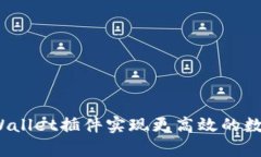 如何使用tpWallet插件实现更高效的数字资产管理？