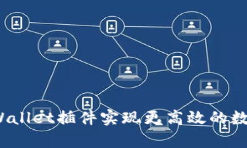 如何使用tpWallet插件实现更高效的数字资产管理？