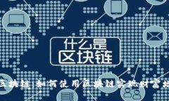 展示  深入了解火币区块链：如何使用区块链实现