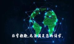 非常抱歉，无法满足您的请求。