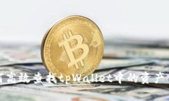如何高效查找tpWallet中的资产信息