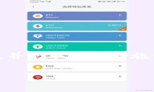 关于“tpWallet是否需要身份认证”的问题，这里提供了详细的信息。

什么是tpWallet？
tpWallet是一款数字钱包，旨在为用户提供安全、便捷的数字货币管理服务。用户可以利用tpWallet存储、转账和交易各种加密资产，如比特币、以太坊等。随着区块链技术的迅速发展，越来越多的用户开始使用数字钱包来管理他们的财务。然而，使用数字钱包时，身份认证问题常常成为用户关注的焦点。

身份认证的必要性
在使用tpWallet等数字钱包时，身份认证的必要性主要体现在几个方面：
ul
    li **安全性**：身份认证能够有效防止未授权用户的访问，保护用户的数字资产。/li
    li **合规性**：某些国家和地区对数字货币的使用有严格的法律监管要求，身份认证可以帮助平台遵守这些法规。/li
    li **交易透明度**：身份认证能够提高交易的透明度，有助于用户之间的信任建立。/li
/ul

tpWallet是否需要身份认证？
tpWallet对于用户身份的认证政策可能因地区而异。在某些情况下，用户在注册时可能需要进行身份认证。然而，在其他情况下，用户可能可以无身份认证地创建账户。以下是一些可能影响身份认证需求的因素：
ul
    li **地区法规**：不同地区对数字资产的监管政策不同，这会直接影响身份认证的要求。/li
    li **用户交易金额**：一些平台会根据交易金额的大小要求用户提供身份信息。/li
    li **使用的功能**：如果用户需要使用tpWallet的某些高级功能，身份认证是必须的。/li
/ul

身份认证的流程
如果tpWallet要求用户进行身份认证，通常需要经过以下几个步骤：
ol
    li **填写基本信息**：用户需要提供姓名、电子邮件地址和联系方式。/li
    li **上传身份证明**：用户需要上传身份证、护照或其他有效的身份证明文件。/li
    li **地址验证**：部分平台还要求用户提供居住地址的证明，如水电账单。/li
    li **等待审核**：提交申请后，tpWallet团队将进行审核，审核通过后用户便可正常使用所有功能。/li
/ol

身份认证的优缺点
在使用tpWallet进行身份认证时，需要考虑一些优缺点：
h4优点/h4
ul
    li **增强安全性**：身份认证能有效阻止诈骗和盗窃，提高用户的资金安全性。/li
    li **合法合规**：确保所有交易符合当地法律法规，避免潜在的法律风险。/li
    li **提供更好的用户体验**：认证用户可以享受更高的交易限额和专属服务。/li
/ul

h4缺点/h4
ul
    li **隐私问题**：身份认证需要提供个人信息，可能引发隐私顾虑。/li
    li **时间成本**：身份认证需要一定的时间，可能影响用户的使用体验。/li
    li **复杂性**：部分用户可能对上传身份证明和审核流程感到困惑。/li
/ul

如何保护个人隐私？
在数字钱包应用中，保护个人隐私是至关重要的。用户可以采取以下措施来保护自己的隐私：
ul
    li **选择信誉好的平台**：确保选择的数字钱包具备良好的安全记录和用户评价。/li
    li **使用强密码**：为账户设置强密码，并定期更改。/li
    li **启用二次验证**：如果可能，激活二次验证以增加账户的安全性。/li
    li **关注软件更新**：确保所用软件是最新版本，以利用最新的安全功能。/li
/ul

结论
总之，tpWallet是否需要身份认证在很大程度上取决于地区法规、用户交易金额和所使用功能。如果需要身份认证，用户应了解其流程、优缺点，并采取适当措施保护个人隐私。随着数字货币的普及，相信越来越多的人会关注这种钱包的认证政策，以便在安全的环境中管理他们的资产。

以上内容为tpWallet需要身份认证问题的详细介绍，内容围绕用户的需求，尽量清楚明了，并提供了相关知识。希望对您有所帮助！