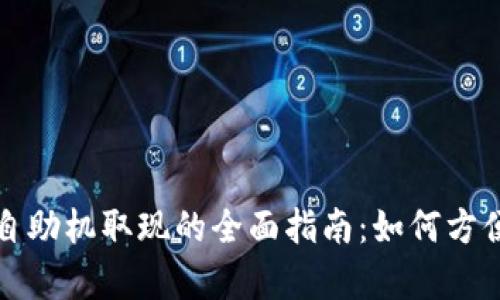 tpWallet在香港自助机取现的全面指南：如何方便快捷地提取现金