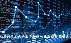 tpWallet闪兑成功后不到账的原因详解及解决方案
