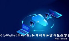 深入探讨tpWallet上的C链：如何利用加密钱包数字