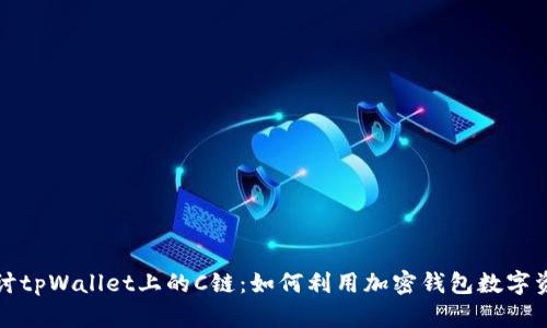 深入探讨tpWallet上的C链：如何利用加密钱包数字资产管理