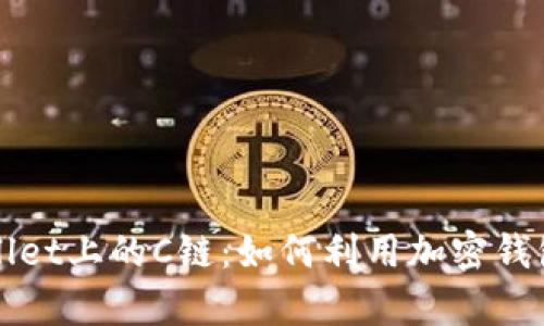 深入探讨tpWallet上的C链：如何利用加密钱包数字资产管理