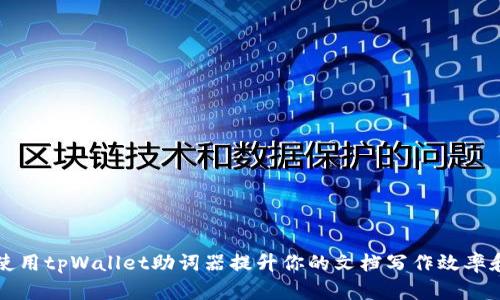如何使用tpWallet助词器提升你的文档写作效率和质量