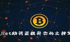 如何使用tpWallet助词器提升你的文档写作效率和质