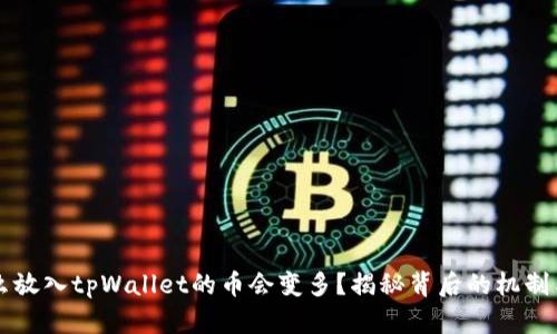 为什么放入tpWallet的币会变多？揭秘背后的机制与收益