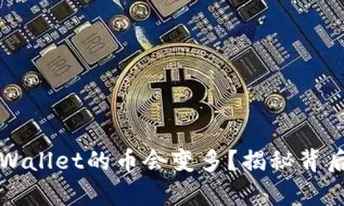 为什么放入tpWallet的币会变多？揭秘背后的机制与收益
