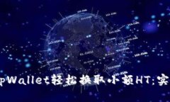 biatoti如何通过tpWallet轻松换取小额HT：实用指南与