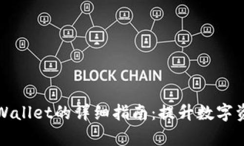 正确使用tpWallet的详细指南：提升数字资产管理效率