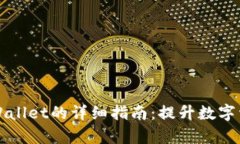 正确使用tpWallet的详细指南：提升数字资产管理效