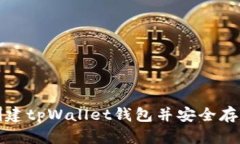 如何快速创建tpWallet钱包并安全存储数字资产
