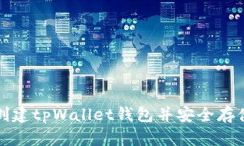 如何快速创建tpWallet钱包并安全存储数字资产