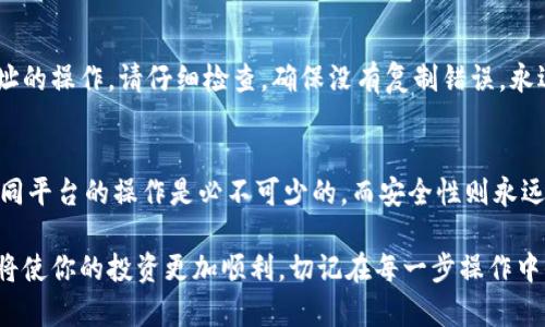   如何将USDT从OK交易所提到TPWallet：详细指南和实用技巧 / 
 guanjianci USDT, OK交易所, TPWallet, 数字货币 /guanjianci 

引言
在数字货币交易日益成熟的今天，很多投资者希望将资产从一个钱包转移到另一个钱包中。具体来说，将USDT（泰达币）从OK交易所提取到TPWallet是一个相对常见的操作。本文将详细介绍这一过程，提供清晰指导以及一些实用的技巧，帮助你顺利完成这一交易。

了解USDT和钱包的基本知识
在进行资金转移之前，了解USDT和钱包的基本概念是非常重要的。USDT是一种与美元挂钩的稳定币，广泛用于数字资产交易。OK交易所则是一个集成了多种数字货币交易的平台，用户可以通过它进行买卖。而TPWallet则是一个多币种钱包，支持多种数字资产存储和管理。

准备工作：确保具备必要条件
在开始之前，请确保你具备以下条件：
ul
    li你在OK交易所拥有一个有效账户，并且已经完成身份验证。/li
    li你在TPWallet上已经创建了一个有效的钱包，并且能够获取到其USDT的接收地址。/li
    li确保你的交易有足够的USDT可供提取，以及充分了解交易费用。/li
/ul

步骤一：获取TPWallet的USDT接收地址
第一步是获取TPWallet的USDT接收地址。你可以按照以下步骤操作：
ol
    li打开TPWallet应用程序或者网页端。/li
    li登录你的账户。/li
    li找到“接收”或“存入”选项。/li
    li选择USDT，系统会生成一个接收地址。/li
    li复制此地址，确保没有错误。请注意，任何错误可能导致你资金的丢失。/li
/ol

步骤二：登录OK交易所
接下来，你需要登录到OK交易所的账户。请确保使用的是正确的登录凭证，以避免任何不必要的麻烦。如果你忘记了密码，请使用找回密码的功能。

步骤三：进行提币操作
登录OK交易所后，进行提币的具体操作：
ol
    li导航至“资产”或“我的资产”页面。/li
    li找到“提币”或“提取”选项。/li
    li选择要提取的虚拟货币类型：USDT。/li
    li粘贴之前复制的TPWallet接收地址。/li
    li输入提取数量，并仔细检查信息，确保无误。/li
    li确认交易，通常会要求你输入验证码或其他身份验证信息。/li
/ol

步骤四：确认交易信息
在确认交易之前，再次核实你的提取信息。这包括接收地址、提币数量和可能的手续费。小心谨慎地进行确认，特别是接收地址。如果信息无误，点击确认按钮。

步骤五：等待交易完成
一旦你确认提币，系统会处理你的请求。通常交易会在几分钟内完成，但在高峰期可能会有所延迟。你可以在“提币记录”中查看交易状态。

步骤六：检查TPWallet账户
在确认交易后，你应当进入TPWallet检查USDT是否成功到账。通常需要等待交易区块确认，时间长短取决于网络状态。

常见问题与解决方案
h4我可以在OK交易所提取多少USDT？/h4
提取数量通常取决于你的账户余额和交易所的最低提取要求。请查阅OK交易所的相关文档以获取具体信息。

h4如果提取失败，我该怎么办？/h4
如果提取失败，检查你的交易记录，查看是否由于地址错误或余额不足导致。如果问题依然存在，请联系OK交易所的客服寻求帮助。

h4提币手续费是多少？/h4
不同平台的提币手续费有所不同。你可以在提币页面找到相关费用信息。请务必在提币前了解这些费用，以避免不必要的损失。

安全提示
在进行任何数字货币交易时，安全都是首要任务。请确保你的账户使用复杂的密码，并开启双重验证。对于钱包地址的操作，请仔细检查，确保没有复制错误。永远不要将你的私钥或钱包密码分享给任何人。

总结
将USDT从OK交易所提到TPWallet的过程其实相对简单，只要你按照上述步骤操作即可。投资数字货币时，了解不同平台的操作是必不可少的，而安全性则永远是第一位的。希望本文能够帮助你顺利完成这笔交易，并在数字货币的世界中获得更好的体验。

随着数字货币市场的不断发展，掌握基本操作技能显得尤为重要。无论是进行交易，还是资产管理，理解这些基础将使你的投资更加顺利。切记在每一步操作中保持警觉，确保你的资产安全。