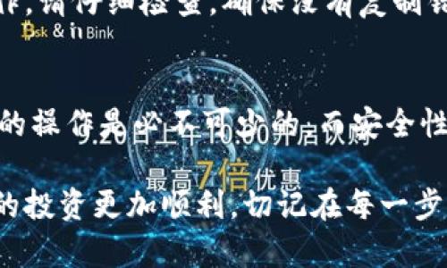   如何将USDT从OK交易所提到TPWallet：详细指南和实用技巧 / 
 guanjianci USDT, OK交易所, TPWallet, 数字货币 /guanjianci 

引言
在数字货币交易日益成熟的今天，很多投资者希望将资产从一个钱包转移到另一个钱包中。具体来说，将USDT（泰达币）从OK交易所提取到TPWallet是一个相对常见的操作。本文将详细介绍这一过程，提供清晰指导以及一些实用的技巧，帮助你顺利完成这一交易。

了解USDT和钱包的基本知识
在进行资金转移之前，了解USDT和钱包的基本概念是非常重要的。USDT是一种与美元挂钩的稳定币，广泛用于数字资产交易。OK交易所则是一个集成了多种数字货币交易的平台，用户可以通过它进行买卖。而TPWallet则是一个多币种钱包，支持多种数字资产存储和管理。

准备工作：确保具备必要条件
在开始之前，请确保你具备以下条件：
ul
    li你在OK交易所拥有一个有效账户，并且已经完成身份验证。/li
    li你在TPWallet上已经创建了一个有效的钱包，并且能够获取到其USDT的接收地址。/li
    li确保你的交易有足够的USDT可供提取，以及充分了解交易费用。/li
/ul

步骤一：获取TPWallet的USDT接收地址
第一步是获取TPWallet的USDT接收地址。你可以按照以下步骤操作：
ol
    li打开TPWallet应用程序或者网页端。/li
    li登录你的账户。/li
    li找到“接收”或“存入”选项。/li
    li选择USDT，系统会生成一个接收地址。/li
    li复制此地址，确保没有错误。请注意，任何错误可能导致你资金的丢失。/li
/ol

步骤二：登录OK交易所
接下来，你需要登录到OK交易所的账户。请确保使用的是正确的登录凭证，以避免任何不必要的麻烦。如果你忘记了密码，请使用找回密码的功能。

步骤三：进行提币操作
登录OK交易所后，进行提币的具体操作：
ol
    li导航至“资产”或“我的资产”页面。/li
    li找到“提币”或“提取”选项。/li
    li选择要提取的虚拟货币类型：USDT。/li
    li粘贴之前复制的TPWallet接收地址。/li
    li输入提取数量，并仔细检查信息，确保无误。/li
    li确认交易，通常会要求你输入验证码或其他身份验证信息。/li
/ol

步骤四：确认交易信息
在确认交易之前，再次核实你的提取信息。这包括接收地址、提币数量和可能的手续费。小心谨慎地进行确认，特别是接收地址。如果信息无误，点击确认按钮。

步骤五：等待交易完成
一旦你确认提币，系统会处理你的请求。通常交易会在几分钟内完成，但在高峰期可能会有所延迟。你可以在“提币记录”中查看交易状态。

步骤六：检查TPWallet账户
在确认交易后，你应当进入TPWallet检查USDT是否成功到账。通常需要等待交易区块确认，时间长短取决于网络状态。

常见问题与解决方案
h4我可以在OK交易所提取多少USDT？/h4
提取数量通常取决于你的账户余额和交易所的最低提取要求。请查阅OK交易所的相关文档以获取具体信息。

h4如果提取失败，我该怎么办？/h4
如果提取失败，检查你的交易记录，查看是否由于地址错误或余额不足导致。如果问题依然存在，请联系OK交易所的客服寻求帮助。

h4提币手续费是多少？/h4
不同平台的提币手续费有所不同。你可以在提币页面找到相关费用信息。请务必在提币前了解这些费用，以避免不必要的损失。

安全提示
在进行任何数字货币交易时，安全都是首要任务。请确保你的账户使用复杂的密码，并开启双重验证。对于钱包地址的操作，请仔细检查，确保没有复制错误。永远不要将你的私钥或钱包密码分享给任何人。

总结
将USDT从OK交易所提到TPWallet的过程其实相对简单，只要你按照上述步骤操作即可。投资数字货币时，了解不同平台的操作是必不可少的，而安全性则永远是第一位的。希望本文能够帮助你顺利完成这笔交易，并在数字货币的世界中获得更好的体验。

随着数字货币市场的不断发展，掌握基本操作技能显得尤为重要。无论是进行交易，还是资产管理，理解这些基础将使你的投资更加顺利。切记在每一步操作中保持警觉，确保你的资产安全。
