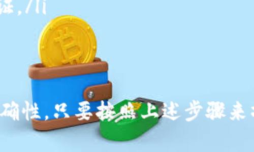在TPWallet中将数字货币兑换为USDT（或称为U）是一个相对简单的过程。以下是详细的步骤和相关信息，帮助你顺利完成交易。

步骤一：打开TPWallet
首先，确保你已经在手机或电脑上安装并打开了TPWallet。如果还没有账户，需要进行注册并登录系统。

步骤二：检查你的余额
在进行任何交易之前，首先检查你的TPWallet中是否有足够的数字货币。你可以在主界面的资产列表中查看可用余额。

步骤三：选择兑换功能
在界面上找到“兑换”或“交换”功能。这通常在主菜单或资产管理中可以找到。点击进去后，系统会显示出可兑换的货币。

步骤四：选择你要兑换的货币
在兑换页面上，你需要选择你想要兑换的数字货币。例如，如果你想要将ETH兑换成USDT，就选择ETH作为出售货币。

步骤五：输入兑换数量
在相应的输入框中填入你想要兑换的数量。系统会实时显示你将获得的USDT数量，无论是多少，确保在交易之前确认。

步骤六：确认交易
检查所有的信息是否正确，包括你输入的数量和兑换汇率。确认无误后，点击“确认交易”或类似的按钮。

步骤七：完成交易
系统会处理你的交易请求。这可能需要几分钟的时间，具体取决于网络状况和系统响应速度。完成后，你的USDT将会出现在你的资产列表中。

注意事项
在进行兑换之前，有几个重要的注意事项：
ul
    listrong手续费：/strong每次兑换可能会涉及一定的手续费，注意查看系统提示。/li
    listrong汇率波动：/strong数字货币市场波动很大，实际到账金额可能会与预期有所不同。/li
    listrong安全性：/strong确保你的账户安全，使用复杂的密码和开启双重身份验证。/li
/ul

总结
在TPWallet中将币换成U的过程中，用户需要仔细观察每一个步骤，确认相关信息的准确性。只要按照上述步骤来操作，就可以顺利地完成交易。不过，始终要对市场保持警惕，合理管理自己的资产风险。