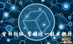 tpWallet闪兑几分钟到账，掌握这一技术提升您的资