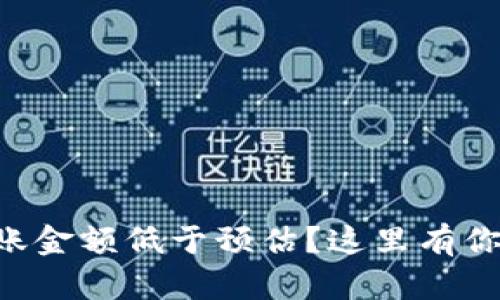 tpWallet闪兑到账金额低于预估？这里有你需要知道的原因！