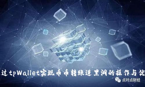 如何通过tpWallet实现币币转账进黑洞的操作与优势解析