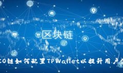 HECO链如何配置TPWallet以提升用户体验