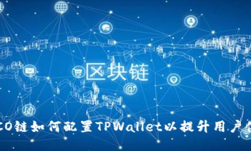 HECO链如何配置TPWallet以提升用户体验
