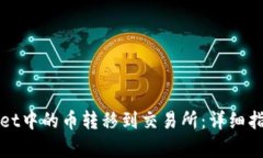 如何将tpWallet中的币转移到交易所：详细指南与实