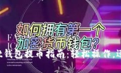 tpWallet钱包提币指南：轻松操作，迅速到账！