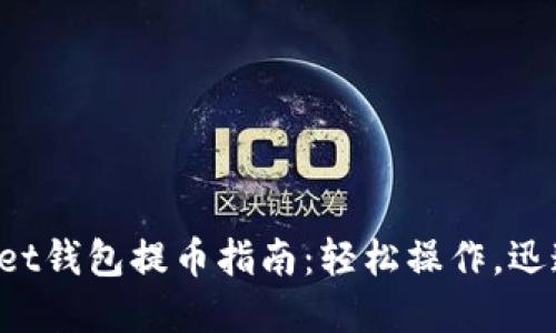 tpWallet钱包提币指南：轻松操作，迅速到账！
