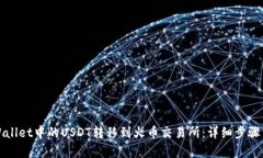 如何将tpWallet中的USDT转移到火币交易所：详细步