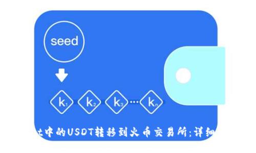 如何将tpWallet中的USDT转移到火币交易所：详细步骤与实用技巧