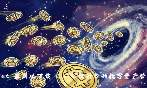 tpWallet 最新版下载 1.6.9：提升你的数字资产管理体验