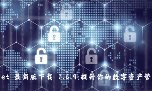 tpWallet 最新版下载 1.6.9：提升你的数字资产管理体验