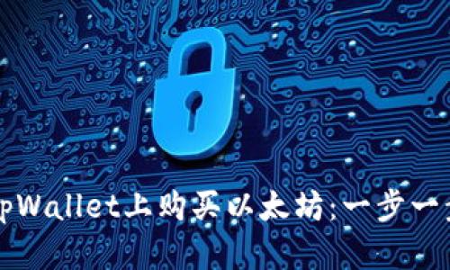 如何在tpWallet上购买以太坊：一步一步的指南