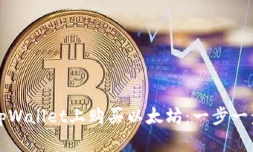 如何在tpWallet上购买以太坊：一步一步的指南