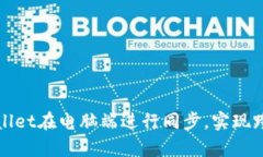 如何使用tpWallet在电脑端进行同步，实现跨设备无