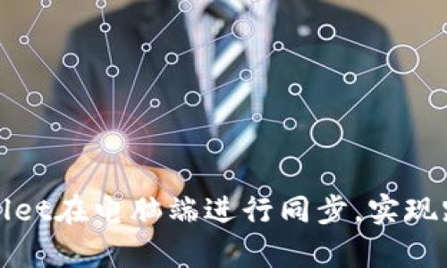 如何使用tpWallet在电脑端进行同步，实现跨设备无缝访问