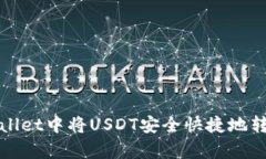 如何在tpWallet中将USDT安全快捷地转移到交易所