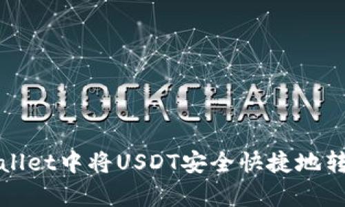 如何在tpWallet中将USDT安全快捷地转移到交易所