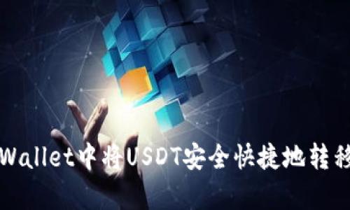 如何在tpWallet中将USDT安全快捷地转移到交易所