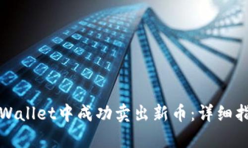 如何在tpWallet中成功卖出新币：详细指南与技巧