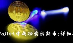 如何在tpWallet中成功卖出新币：详细指南与技巧
