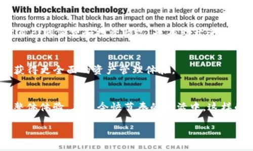 在tpWallet中，钱包同步的意思是将用户在不同设备或平台上创建和使用的钱包信息进行更新和一致化。通过同步功能，用户在一个设备上进行的交易、余额变动或设置更改，会自动更新到其他设备上。这种功能旨在提升用户的便利性和管理效率，使用户能够随时随地掌控自己的数字资产。

以下是钱包同步的几个主要方面：

1. 帐户信息一致性
同步使所有设备上的帐户信息保持一致。比如，一个用户在手机上查看余额时，电脑上的余额信息也会自动更新。这种便利可以确保用户实时掌握资产状况，避免因为信息滞后造成的误操作。

2. 多设备访问
随着用户使用手机、平板和电脑等多种设备，钱包同步能够让用户在任何设备上都能方便地访问自己的资金。而无需手动输入账户信息或繁琐的切换过程，大大提升了用户体验。

3. 提高安全性
同步不仅提高了使用方便性，还能增强安全性。在一个设备上进行的安全验证或交易确认，可以自动适用于其他同步设备。这样，用户即便在不同设备上登陆，也能够保障其账户的安全与完整。

4. 交易记录共享
通过钱包同步，所有设备上的交易记录可以实时共享，用户不需要担心在不同设备上查看不一样的记录。这不仅便于用户跟踪自己的消费和投资情况，也有助于进行财务管理。

5. 功能扩展
许多数字钱包提供额外功能，比如资产管理、市场分析工具等。通过同步，用户可以在一个平台上搭配使用这些高级功能，从而获得更全面的资产管理体验。

总结
总的来说，tpWallet中的钱包同步功能旨在通过提供一致的信息更新和便捷的多设备访问，提升用户在数字资产管理方面的整体体验。在当今快节奏的生活中，这样的功能不仅让个人资产管理变得高效，也把更多的便捷带入到用户的日常生活中。 

希望以上信息能够帮助您更好地理解tpWallet中钱包同步的概念及其重要性！