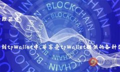 关于“tpWallet是否可以导入im钱包”的问题，首先