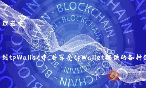 关于“tpWallet是否可以导入im钱包”的问题，首先需要了解这两个钱包的功能和特点。tpWallet是一款支持多种区块链资产的钱包，它通常提供出色的用户体验和强大的安全性。im钱包（如IM Token）则也是一款广受欢迎的数字资产钱包，特别是在以太坊和ERC20代币的管理上表现突出。

在探讨tpWallet是否能够导入im钱包之前，我们需要考虑几个技术要点。

### 钱包导入功能的基本原理

#### 私钥和助记词

每个数字钱包都有一个独特的私钥或助记词。这是用于访问和管理你资产的核心信息。如果你想在tpWallet中导入im钱包的资产，必须有这些信息。一般来说，用户可以通过im钱包导出助记词或私钥。

#### 导入过程

1. **获取助记词或私钥**：在im钱包中，进入设置，选择“导出助记词”或“导出私钥”。务必确保在安全的环境中进行此操作。
   
2. **进入tpWallet导入界面**：打开tpWallet，找到导入钱包的选项。通常在首页就可以找到“导入钱包”或“添加钱包”。

3. **输入助记词或私钥**：按照tpWallet的提示，输入你在im钱包中获取的助记词或私钥。

4. **确认导入**：完成后，tpWallet会根据这些信息显示相应的资产。

### 安全性考虑

在导入钱包时，安全性是重点。你需要确保以下几点：

- 不要在公共或不安全的网络下进行导入。
- 确保你的设备没有恶意软件，随时保持安全软件更新。
- 使用硬件钱包或其他安全方式备份你的助记词和私钥。

### 实际操作中的注意事项

尽管上述步骤简单明了，但在实际操作中仍需注意一些细节。例如，不同钱包可能对助记词的格式有要求，确保在输入时保持一致。此外，某些资产可能在tpWallet中无法识别，这取决于钱包支持的区块链网络。

### 常见问题解答

#### 1. 导入后，所有资产都会显示吗？

不一定。部分钱包只支持特定类型的资产。如果在tpWallet中没有显示某个币种，首先确保该币种在tpWallet中是被支持的。

#### 2. 如何确保导入过程安全？

始终确保在安全的环境中进行交易。可以通过使用VPN，或将设备保持在最新状态。

#### 3. 如果我忘记了助记词该怎么办？

助记词是恢复钱包的唯一方式。如果忘记了，可能很难恢复资产。因此，务必要将助记词保存在安全的地方，例如纸质记录或安全的密码管理器中。

### 总结

总之，tpWallet是可以导入im钱包的，但过程需要用户具备一定的区块链知识和安全意识。通过上述步骤，可以顺利将im钱包的资产迁移到tpWallet中，并享受tpWallet提供的各种便利与安全保护。在此过程中，保持警惕，确保自己的资产安全至关重要。如果你对钱包的使用有更多疑问，建议查阅官方文档或社区帮助。

希望本文能帮助你更好地理解tpWallet与im钱包的关系，并顺利地进行资产的导入和管理。