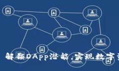 探索tpWallet: 解锁DApp潜能，实现数字资产管理的未
