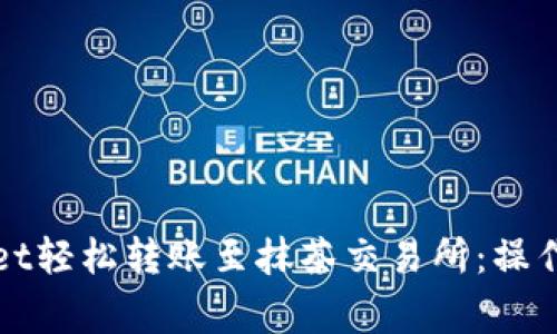 如何通过tpWallet轻松转账至抹茶交易所：操作步骤与注意事项
